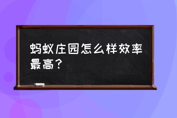 蚂蚁庄园雇佣小鸡加快产蛋 蚂蚁庄园怎么样效率最高？