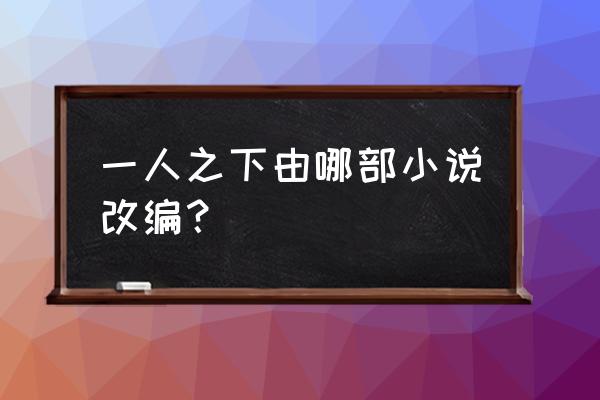 哪个听书软件能听一人之下 一人之下由哪部小说改编？