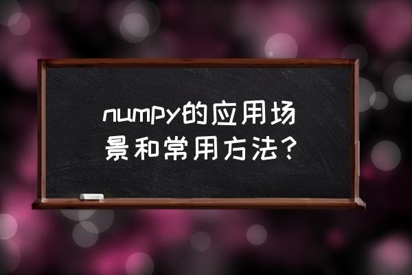 python 解压带密码多个zip文件 numpy的应用场景和常用方法？