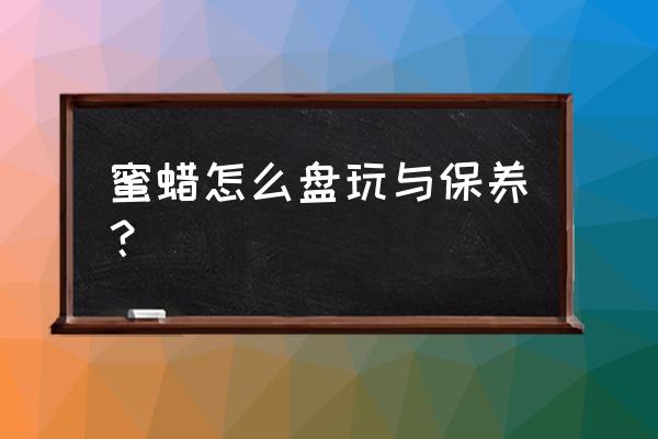 蜜蜡手串的保养方法和注意事项 蜜蜡怎么盘玩与保养？