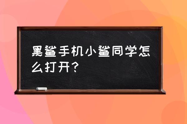 黑鲨4语音助手可以声音唤醒吗 黑鲨手机小鲨同学怎么打开？