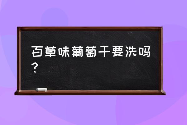 葡萄干农药残留怎么清洗 百草味葡萄干要洗吗？