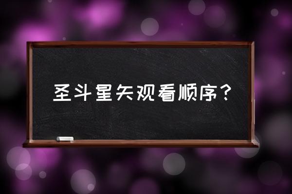 游戏圣斗士星矢第三宫怎么过 圣斗星矢观看顺序？