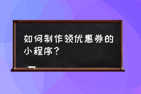 好省商家推广优惠券怎么找 如何制作领优惠券的小程序？