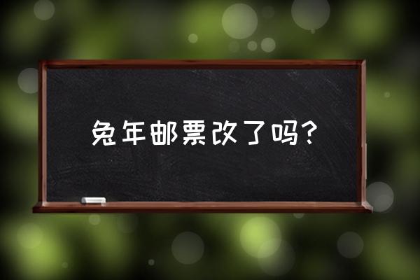 兔年邮票绘画儿童 兔年邮票改了吗？