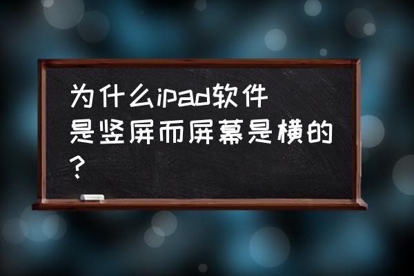 东方财富app横屏教程 为什么ipad软件是竖屏而屏幕是横的？