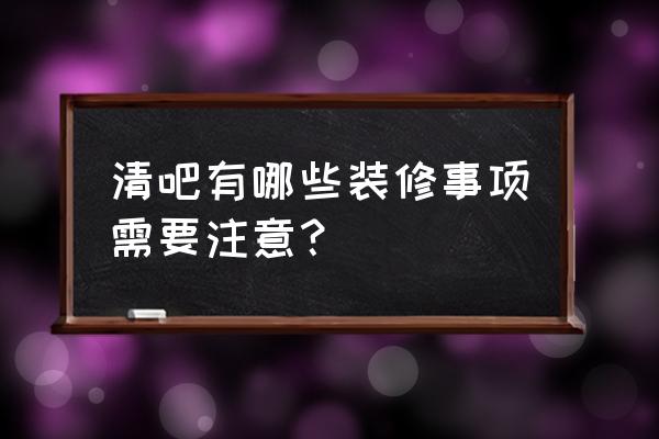 酒吧装修设计注意事项下篇 清吧有哪些装修事项需要注意？