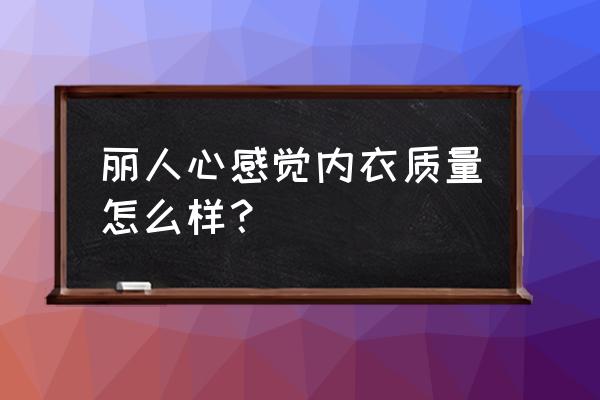 都市新感觉内衣加盟条件和费用 丽人心感觉内衣质量怎么样？