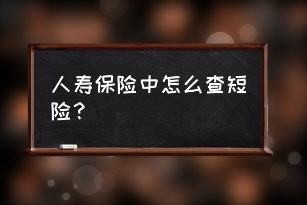 人寿保险添加人怎么添加 人寿保险中怎么查短险？