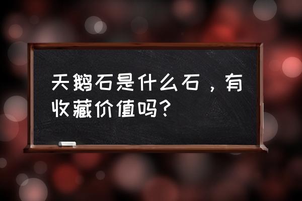 纸浮雕天鹅的制作步骤 天鹅石是什么石，有收藏价值吗？