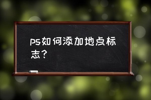 无线网络标识怎么画 ps如何添加地点标志？