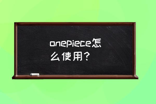 粉圈用语one piece是什么意思 onepiece怎么使用？