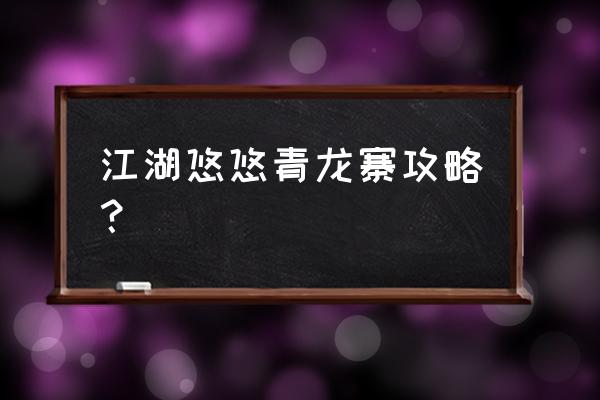 江湖医馆建筑攻略 江湖悠悠青龙寨攻略？