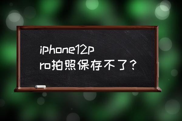 苹果手机照片内存大小怎么改 iphone12pro拍照保存不了？