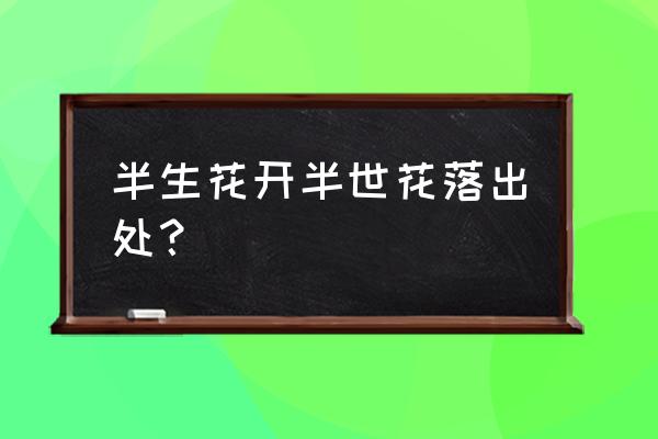 我的前半生家装是什么风格 半生花开半世花落出处？