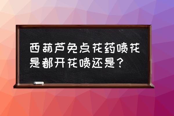 为什么西葫芦只开花不结果 西葫芦免点花药喷花是都开花喷还是？