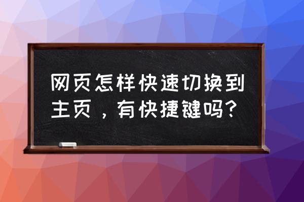 ie浏览器怎么发送到桌面快捷方式 网页怎样快速切换到主页，有快捷键吗？