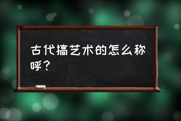 唱戏演戏的游戏人怎么画简单的 古代搞艺术的怎么称呼？