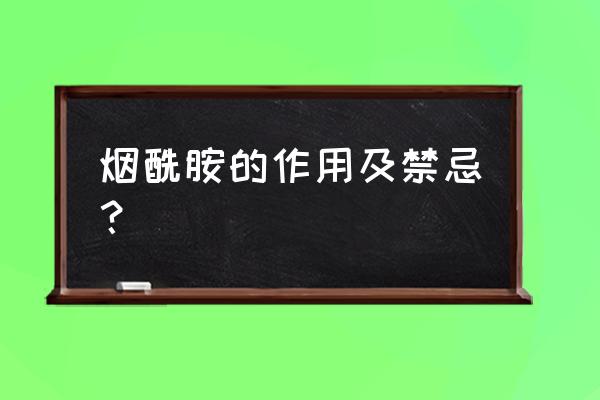 3%的烟酰胺对皮肤怎么样 烟酰胺的作用及禁忌？