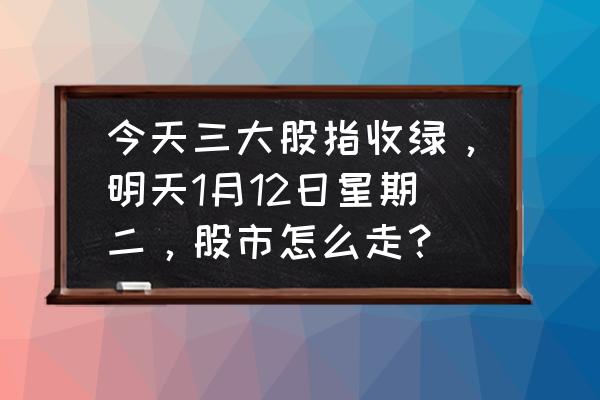 明日之后被攻破怎么反击 今天三大股指收绿，明天1月12日星期二，股市怎么走？