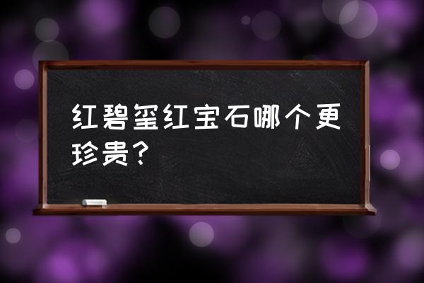 红宝石的最佳颜色级别 红碧玺红宝石哪个更珍贵？