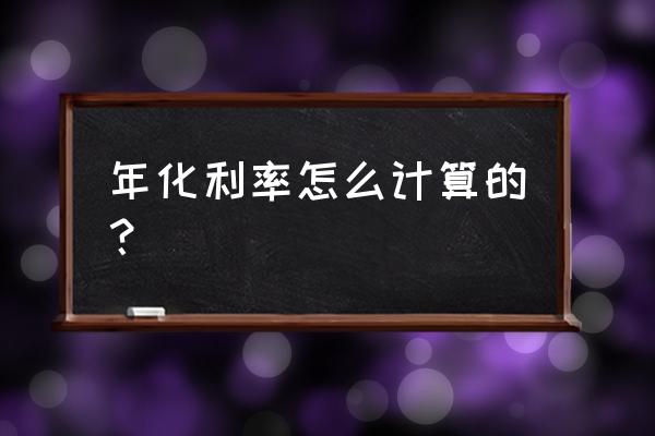 利息收益率怎么计算公式 年化利率怎么计算的？