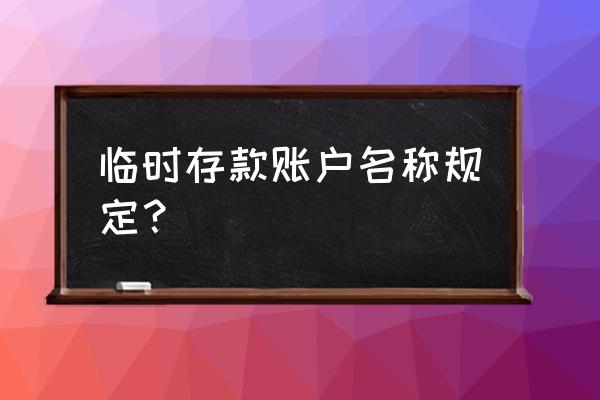 开户清单上会有临时账户吗 临时存款账户名称规定？