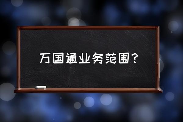 申万期货怎么在平板上全屏显示 万国通业务范围？