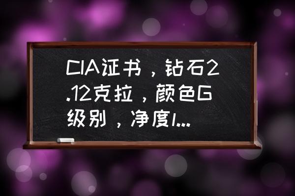 钻戒证书上为什么不写几克拉的 CIA证书，钻石2.12克拉，颜色G级别，净度lnternallyFlawless，Excelle？