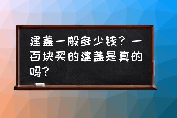 建盏真假鉴别的最简单方法 建盏一般多少钱？一百块买的建盏是真的吗？