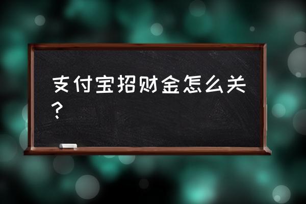 招财金是实时交易吗 支付宝招财金怎么关？