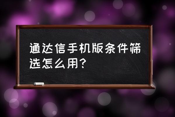 怎么能用通达信选股器选到好股票 通达信手机版条件筛选怎么用？