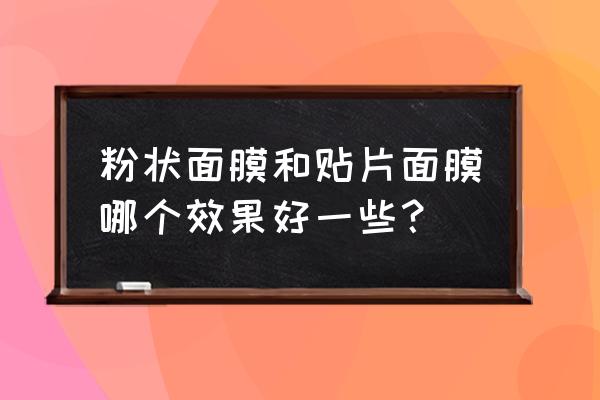 用不织布做草莓步骤 粉状面膜和贴片面膜哪个效果好一些？