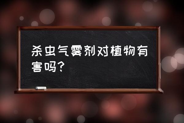 地下害虫都是危害哪些园林绿植 杀虫气雾剂对植物有害吗？