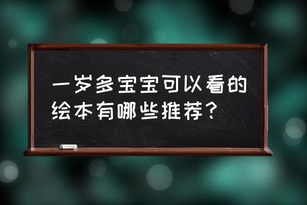 每个孩子都是特殊的存在 一岁多宝宝可以看的绘本有哪些推荐？