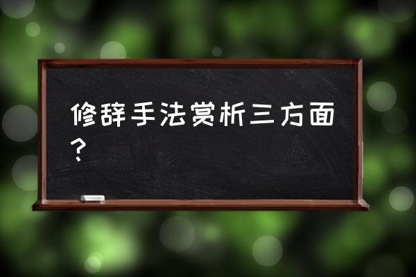 西瓜怎样可以切得像树枝 修辞手法赏析三方面？