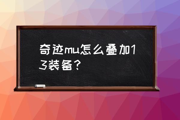 苹果13主屏幕叠加怎么设置 奇迹mu怎么叠加13装备？