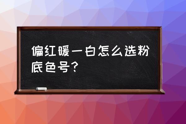 粉底选的色号不对的后果 偏红暖一白怎么选粉底色号？