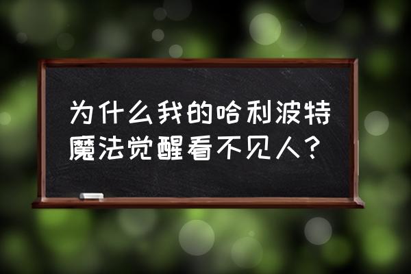 哈利波特魔法觉醒社团答案汇总 为什么我的哈利波特魔法觉醒看不见人？