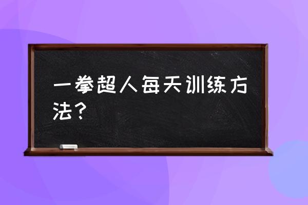 一拳超人怎么玩才能爆发全部实力 一拳超人每天训练方法？