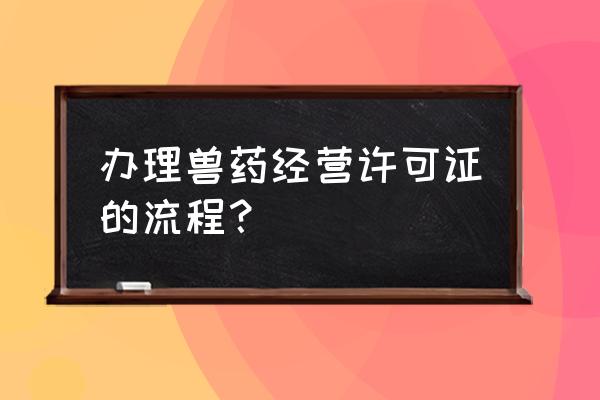 种畜禽生产经营许可证由哪级核发 办理兽药经营许可证的流程？