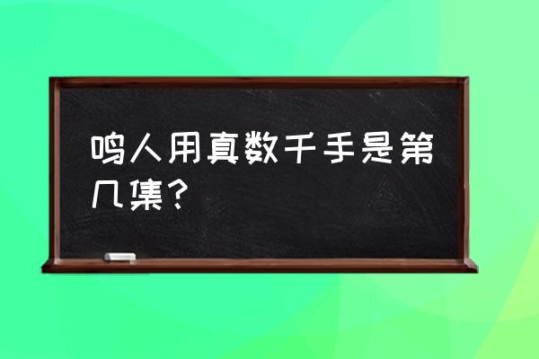 鸣人多重影分身在第几集出现 鸣人用真数千手是第几集？