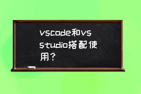 visualstudio使用教程javascript vscode和vsstudio搭配使用？