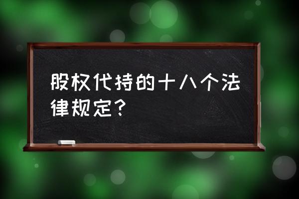 股份代持协议怎么有效 股权代持的十八个法律规定？