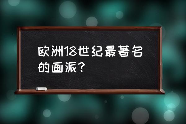 怎么画画动漫人物乔巴 欧洲18世纪最著名的画派？