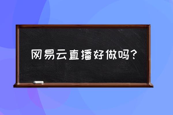 手机网易云怎么申请主播 网易云直播好做吗？