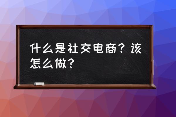 家庭岛独角兽岛攻略 什么是社交电商？该怎么做？