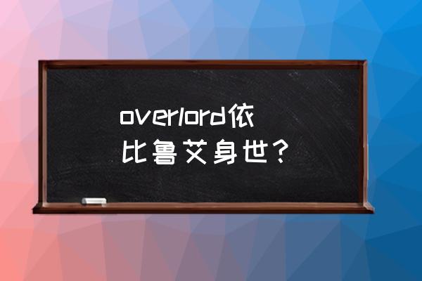 overlord虫妹是谁制作的 overlord依比鲁艾身世？