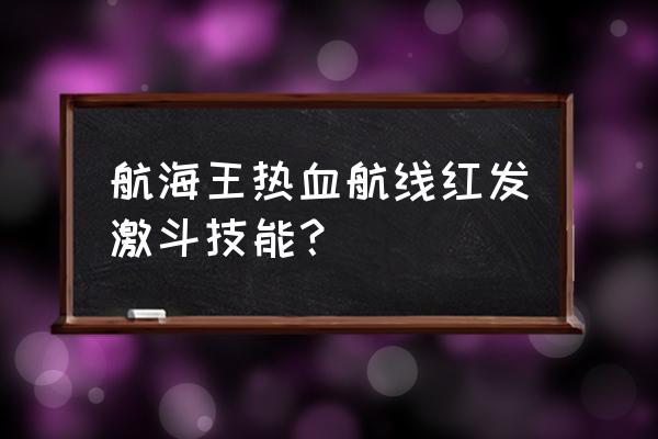 航海王热血航线罗如何释放剑气 航海王热血航线红发激斗技能？