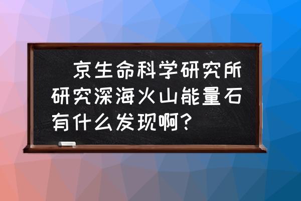 深海宝石有哪些 東京生命科学研究所研究深海火山能量石有什么发现啊？